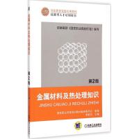 金属材料及热处理知识 姜敏凤 主编;国家职业资格培训教材编审委员会