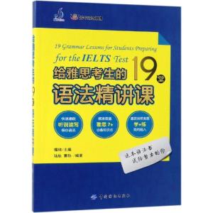 给雅思考生的19堂语法精讲课 陆航,曹劼,檀琦 著 文教 文轩网