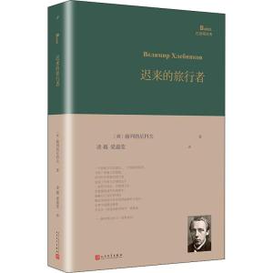 迟来的旅行者 (俄罗斯)赫列勃尼科夫 著 凌越,梁嘉莹 译 文学 文轩网