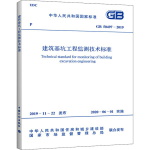 建筑基坑工程监测技术标准 GB 50497-2019 中华人民共和国住房和城乡建设部,国家市场监督管理总局 专业科技