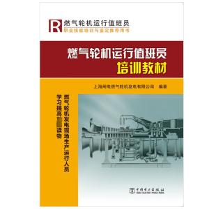 燃气轮机运行值班员培训教材 上海闸电燃气轮机发电有限公司 编著 著 专业科技 文轩网