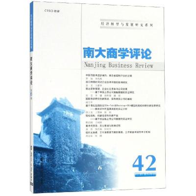 南大商学评论(第42辑) 刘志彪 著 经管、励志 文轩网