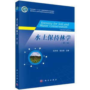 水土保持林学(第2版高等学校水土保持与荒漠化防治特色专业建设教材) 吕月玲,张永涛 著 大中专 文轩网