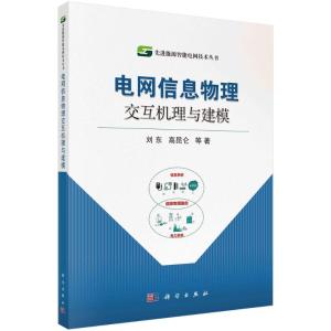 电网信息物理交互机理与建模 刘东//高昆仑 著 专业科技 文轩网