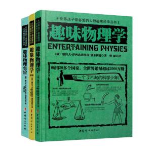 趣味物理套装:趣味物理学+趣味物理学.续篇 +趣味物理实验