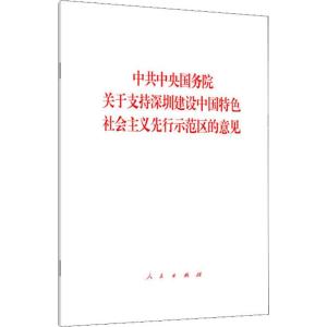 中共中央国务院关于支持深圳建设中国特色社会主义先行示范区的意见 无 著 社科 文轩网