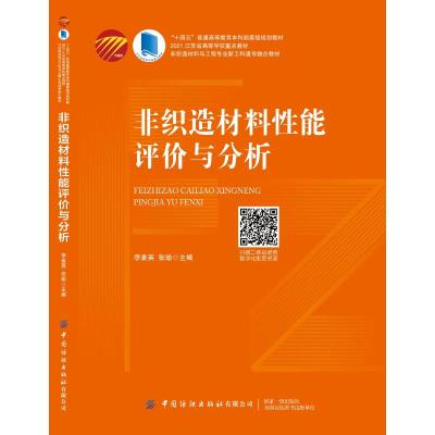 非织造材料性能评价与分析 李素英 著 大中专 文轩网