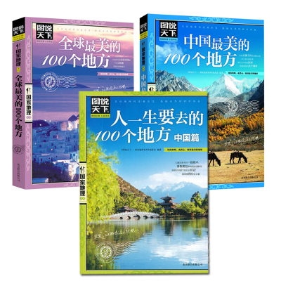 (全3册)中国很美的100个地方+全球最美的100个地方+人一生要去的100个地方.中国篇