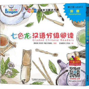 七色龙汉语分级阅读 第3级 国籍(全5册)