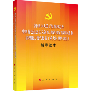 《中共中央关于坚持和完善中国特色社会主义制度、推进国家治理体系和治理能力现代化若干重大问题的决定》辅导读本 大字本