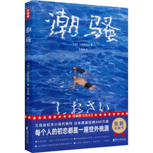 潮骚 (日)三岛由纪夫 著 尤海燕 译 文学 文轩网