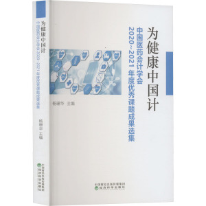 为健康中国计 中国医药会计学会2020~2021年度优秀课题成果选集 杨珊华 编 经管、励志 文轩网