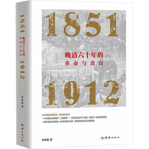 晚清六十年的革命与改良 1851-1912 李晓鹏 著 社科 文轩网