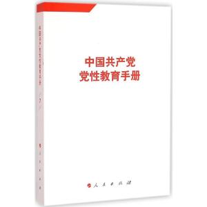 中国共产党党性教育手册 人民出版社 编 著 社科 文轩网