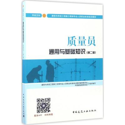 质量员通用与基础知识 市政方向(第2版) 焦永达,中国建设教育协会 编 专业科技 文轩网