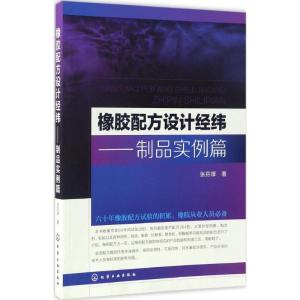 橡胶配方设计经纬——制品实例篇 张芬厚 著 专业科技 文轩网