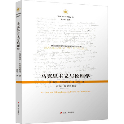 马克思主义与伦理学 自由、欲望与革命 (英)保罗·布莱克里奇 著 曲轩 译 社科 文轩网