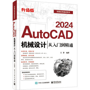 AutoCAD2024机械设计从入门到精通 升级版 王菁 编 专业科技 文轩网