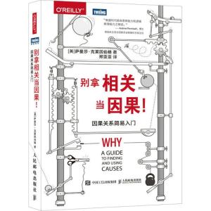 别拿相关当因果! (美)萨曼莎·克莱因伯格(Samantha Kleinberg) 著;郑亚亚 译 经管、励志 文轩网