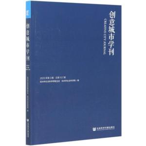 创意城市学刊(2020年第3期总第157期) 杭州市社会科学界联合会杭州市社会科学院编 著 无 编 无 译 经管、励志