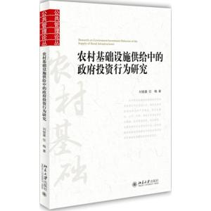 农村基础设施供给中的政府投资行为研究 刘银喜,任梅 著 著 经管、励志 文轩网