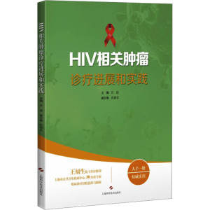 HIV相关肿瘤诊疗进展和实践 汪进 编 生活 文轩网