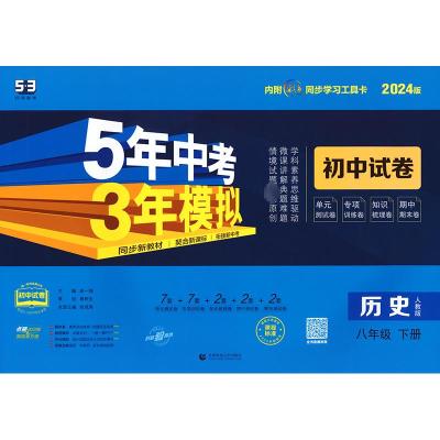 5年中考3年模拟 初中试卷 历史8年级 下册 人教版 2024版 曲一线 编 文教 文轩网