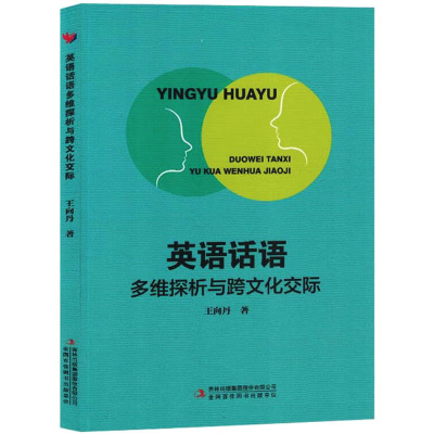 英语话语多维探析与跨文化交际 王向丹 著 文教 文轩网