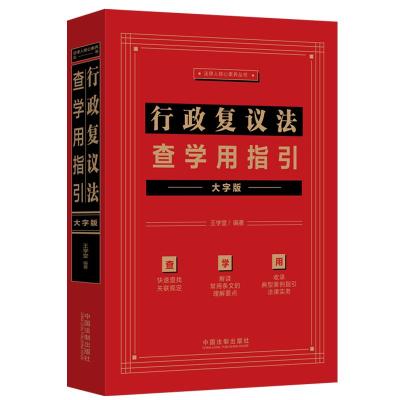 行政复议法查学用指引 王学堂 著 社科 文轩网