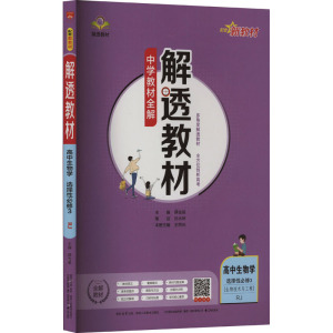 解透教材 高中生物学 选择性必修3(生物技术与工程) RJ 薛金星 编 文教 文轩网