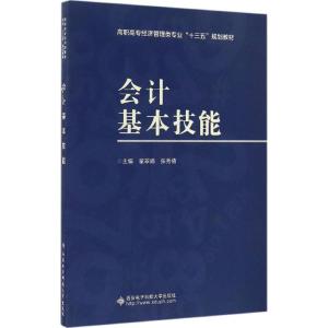 会计基本技能 翟翠娟,张秀倩 主编 大中专 文轩网