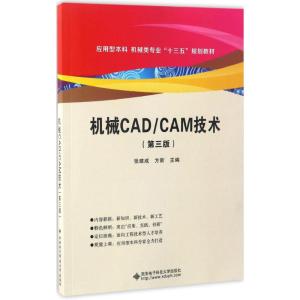 机械CAD/CAM技术 张建成,方新 主编 著作 大中专 文轩网