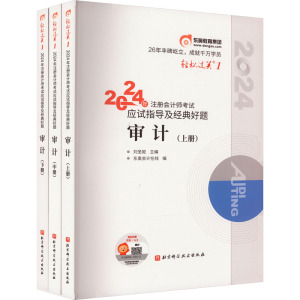 2024年注册会计师考试应试指导及经典好题 审计(全3册) 刘圣妮,东奥会计在线 编 经管、励志 文轩网