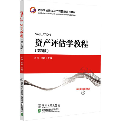 资产评估学教程(第3版) 肖翔,何琳 编 大中专 文轩网