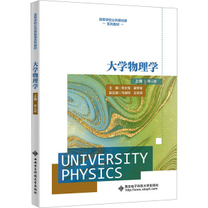 大学物理学 上册 第3版 朱长军,翟学军 编 大中专 文轩网