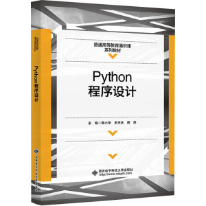 Python程序设计 章小华,王天永,周苏 编 大中专 文轩网