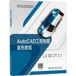 AutoCAD工程制图案例教程 廖晓露,王倩倩,杨芳 编 大中专 文轩网