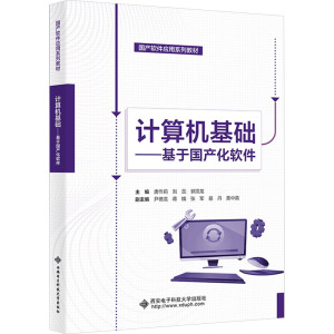 计算机基础——基于国产化软件 唐作莉,刘蕊,郭顶龙 编 大中专 文轩网