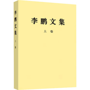 李鹏文集 上卷 李鹏 著 社科 文轩网