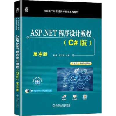 ASP.NET程序设计教程(C#版) 第4版 崔淼,贾红军 编 大中专 文轩网