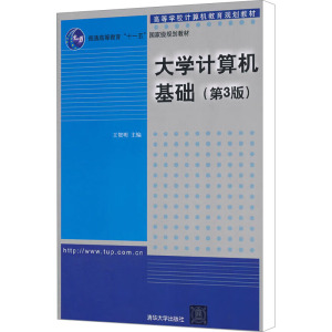 大学计算机基础(第3版) 王贺明 编 大中专 文轩网