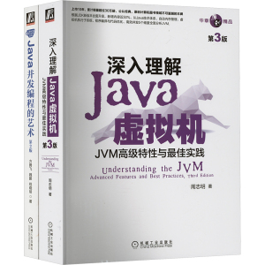 Java虚拟机+Java并发编程艺术 套装(全2册) 周志明 等 著 专业科技 文轩网