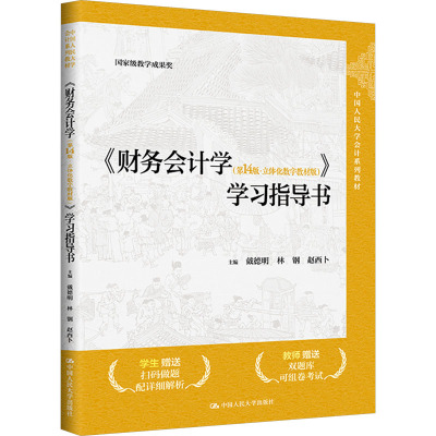 《财务会计学(第14版·立体化数字教材版)》学习指导书 戴德明,林钢,赵西卜 编 大中专 文轩网