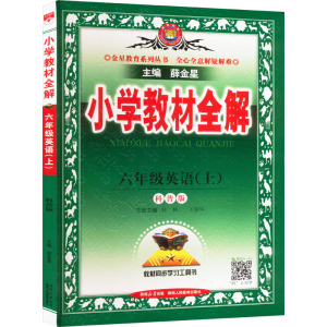 小学教材全解 六年级英语(上) 科普版 薛金星 编 文教 文轩网