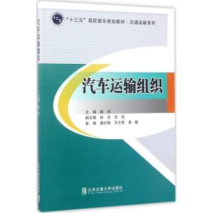 汽车运输组织 韩萍 主编 专业科技 文轩网