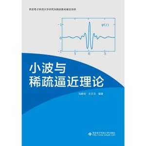 小波与稀疏逼近理论 冯象初,王卫卫 著 大中专 文轩网