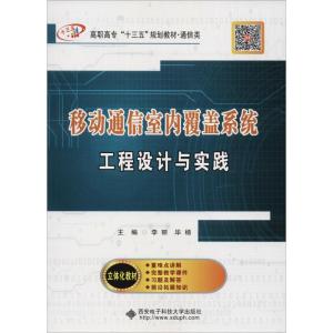 移动通信室内覆盖系统工程设计与实践 李丽 著 李丽,毕杨 编 大中专 文轩网