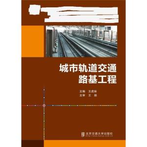 城市轨道交通路基工程 王虎妹 编 专业科技 文轩网