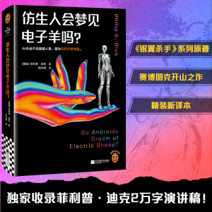 仿生人会梦见电子羊吗? (美)菲利普·迪克 著 姚向辉 译 文学 文轩网