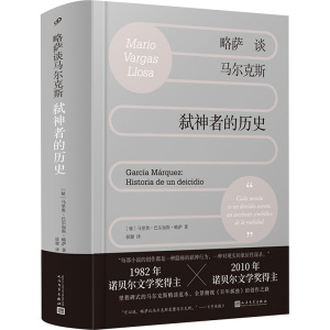 略萨谈马尔克斯 弑神者的历史 (秘)马里奥·巴尔加斯·略萨 著 侯健 译 文学 文轩网